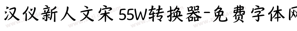 汉仪新人文宋 55W转换器字体转换